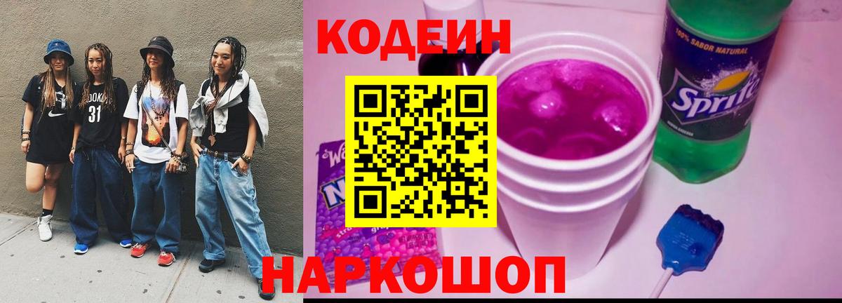 Кодеин Purple Drank Красноярск